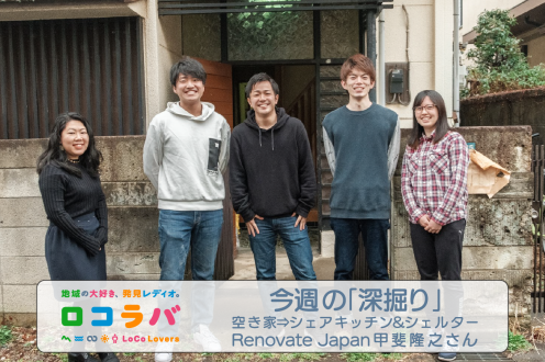 今週の「深掘り」 2022/9/18 ゲスト:甲斐隆之さん(合同会社Renovate Japan)
