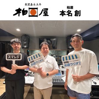 #64 株式会社柏屋 本名創さん② 「薄皮饅頭」の認知を拡大する施策を深掘り！