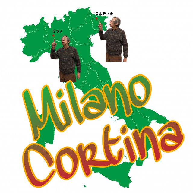 ミラノ・コルティナ