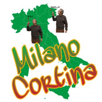 ミラノ・コルティナ