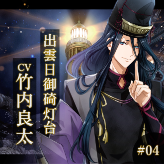 幻想夜話 #04 出雲日御碕灯台編(CV：竹内良太)