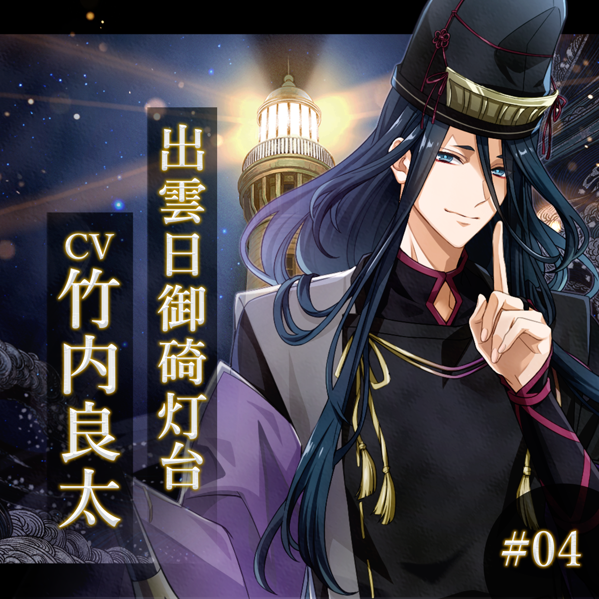 幻想夜話 #04 出雲日御碕灯台編(CV：竹内良太)