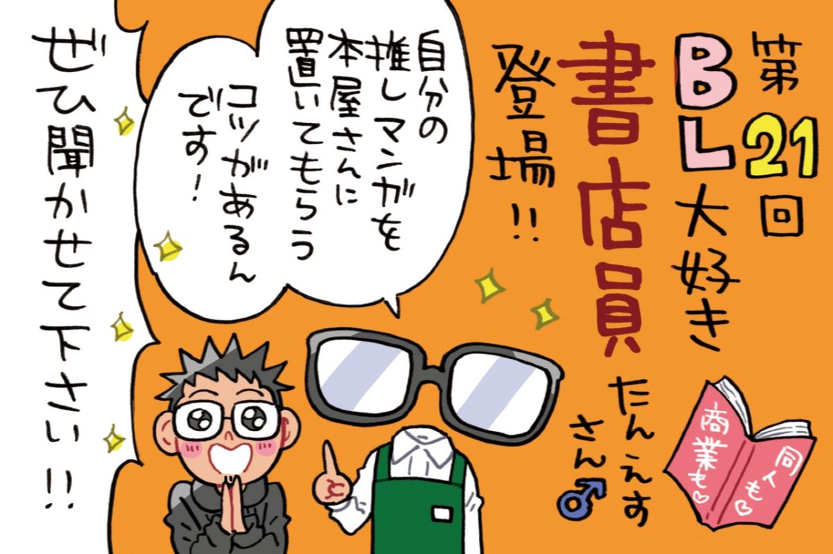愛知県のBL大好き書店員、たんえすさん♂がゲスト！～町を腐らせるためのBL布教？！