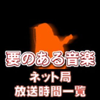 「要のある音楽」ネット局・放送時間一覧