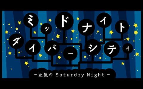 MDC【ベッキー】ミッドナイト・ダイバーシティー～正気の　Saturday　Night～