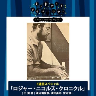 『ミッドナイトダイバーシティ 正気のサタデーナイト　ロジャー・ニコルス・クロニクル』　プレイリスト