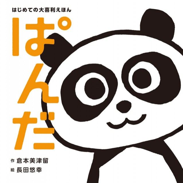 『はじめての大喜利えほん ぱんだ』