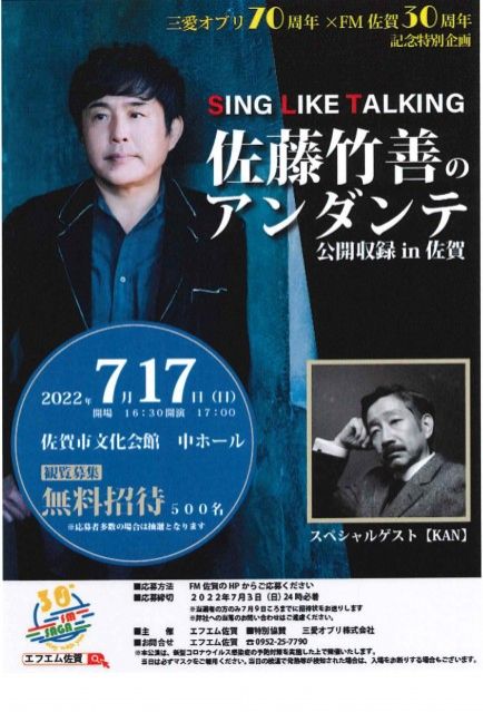 【お知らせ】公開収録 in 佐賀 「観覧者募集」♬