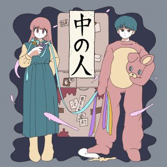 中の人