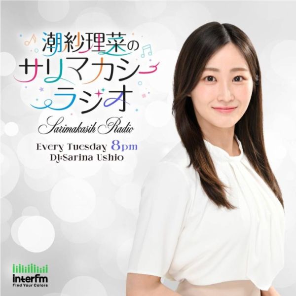 潮紗理菜のサリマカシーラジオ