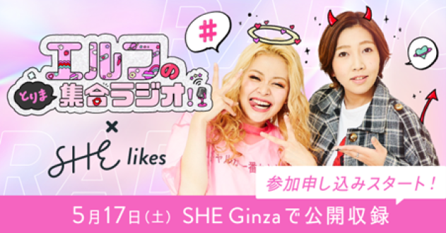 ?5月17日（土）公開収録お申込み丸わかりページ