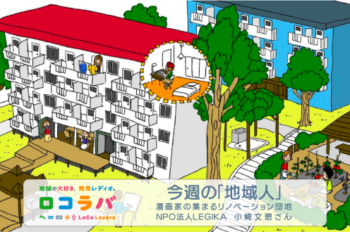 今週の「地域人」 2022/10/30 ゲスト:小崎文恵さん(NPO法人LEGIKA)