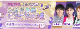 声優が集まる声の温泉、ピカピカの湯！第３回のゲストは木島隆一さんが入湯。