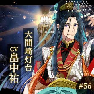 幻想夜話#56 大間埼灯台編(CV:畠中祐)