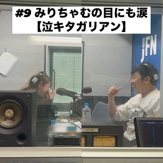 #9　みりちゃむの目にも涙【泣キタガリアン】