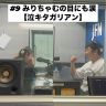 #9　みりちゃむの目にも涙【泣キタガリアン】
