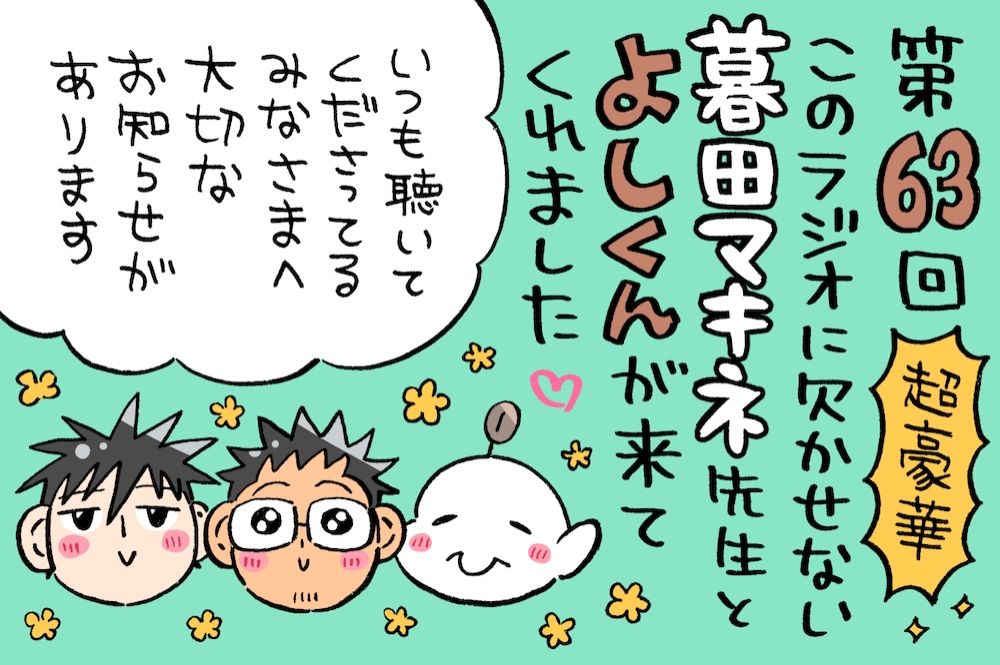 鉄板のゲストは暮田マキネ先生とよしくん！実はリスナーの皆さんに大切なお知らせが…