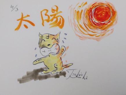 太陽！
