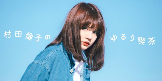 村田倫子がPARKに初登場！