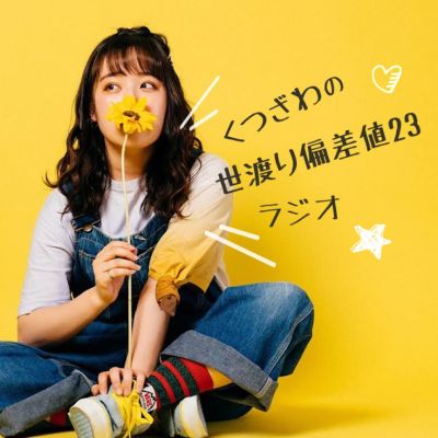 くつざわの世渡り偏差値23ラジオ