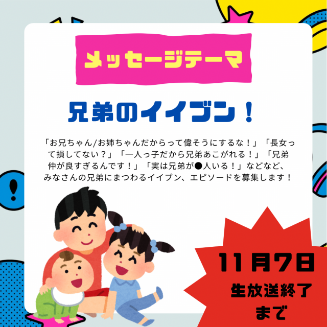 11/7は生放送！テーマは「兄弟のイイブン！」