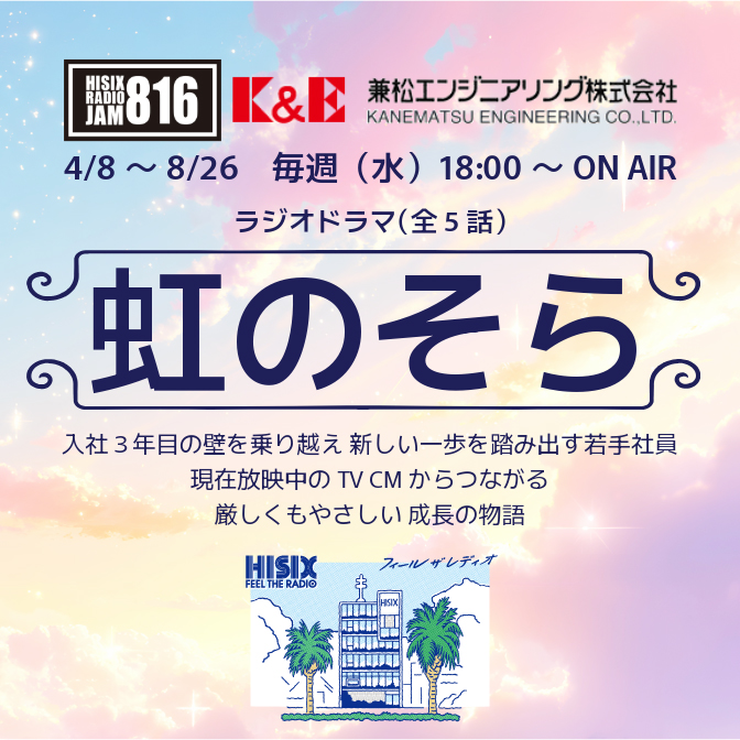 ラジオドラマ 虹のそら 第3話｜Hi-Six Radio JAM｜JFN Pods