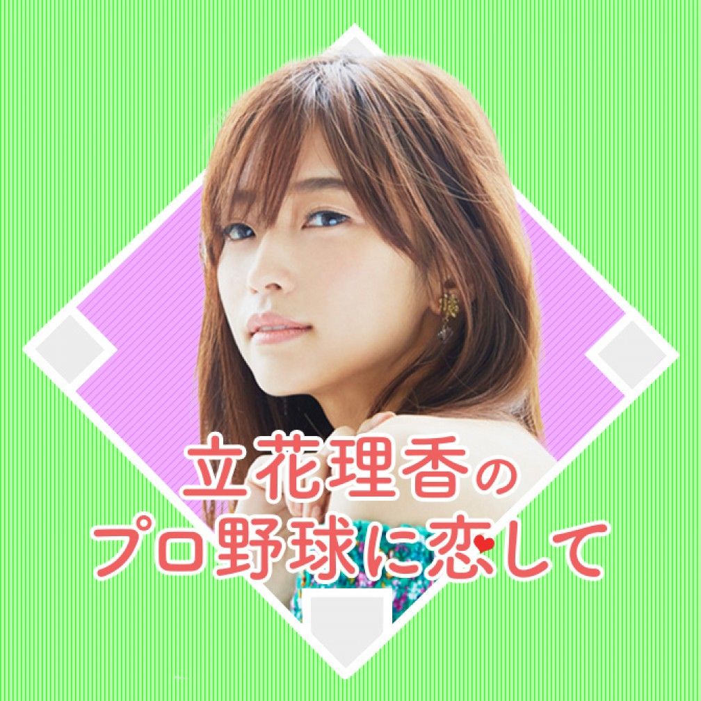 立花理香のプロ野球に恋して