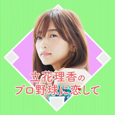 立花理香のプロ野球に恋して