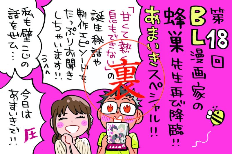 更に深掘る「あまいき」について！！蜂巣先生渾身のキスシーンは？！