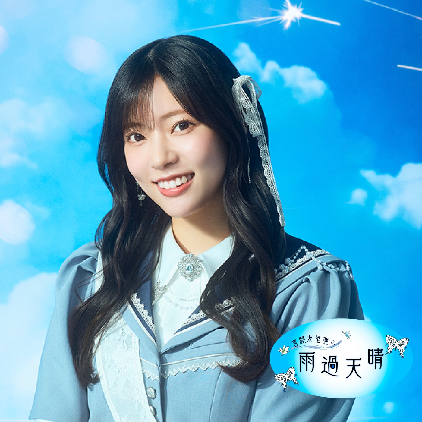 宮腰友里亜の雨過天晴｜JFN Pods