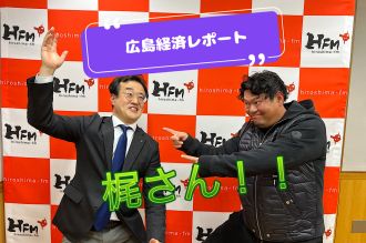 #98 「広島経済レポート、梶さん登場！」
