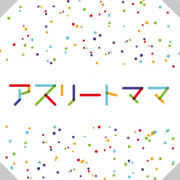 アスリートママ