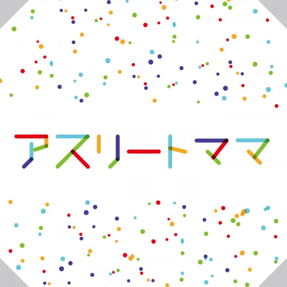 アスリートママ