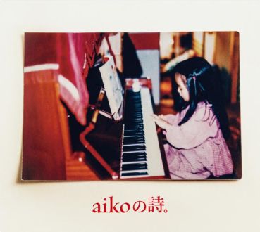 aiko②～あの時に感じた、この苦しい気持ち、そしてさみしい気持ち、嬉しい気持ち...～
