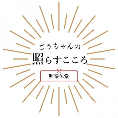 ごうちゃんの「照らすこころ」