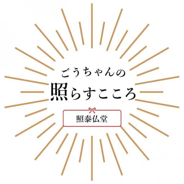 ごうちゃんの「照らすこころ」