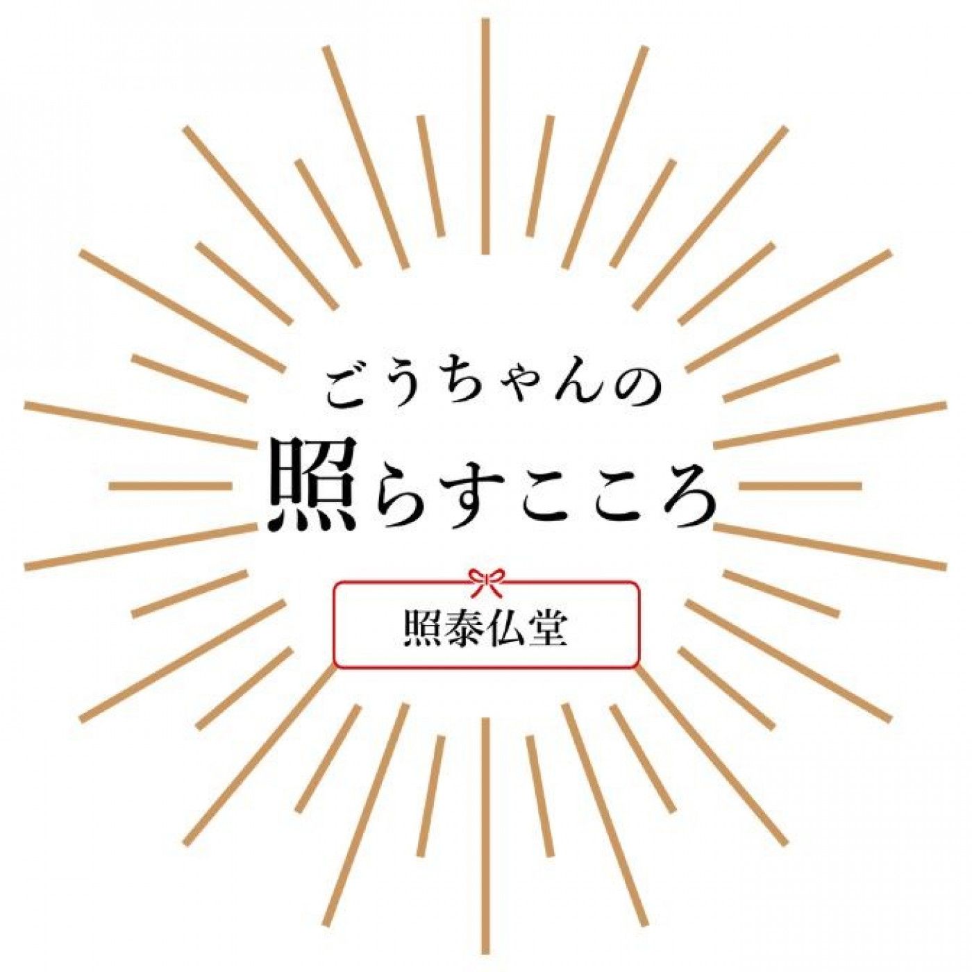 ごうちゃんの「照らすこころ」