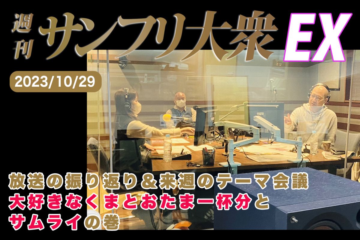 2023年10月29日 週刊サンフリ大衆EX 放送の振り返り＆来週のテーマ会議 大好きなくまとおたま一杯分とサムライの巻
