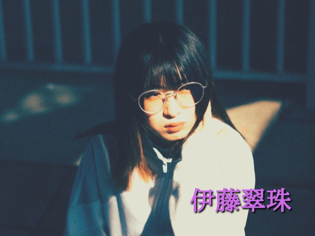 7月10日配信「伊藤翠珠」さん