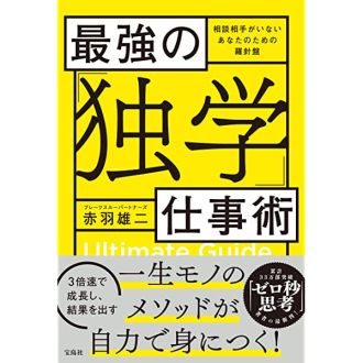 『最強の独学仕事術』