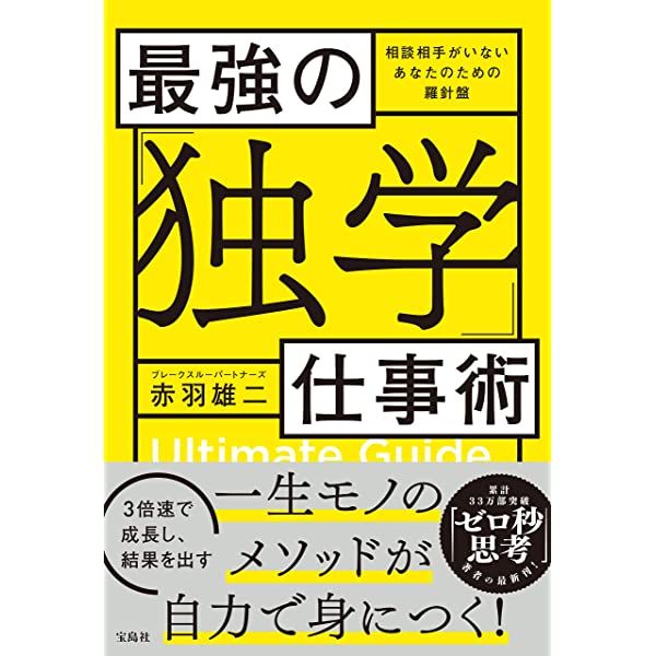 『最強の独学仕事術』