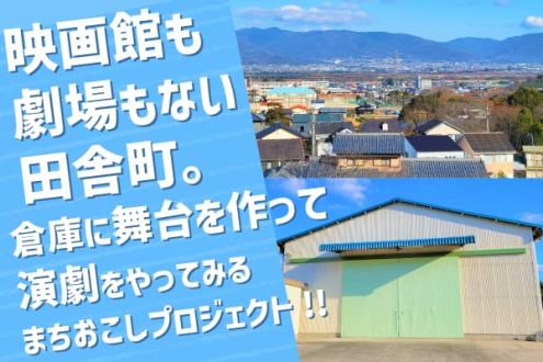 「倉庫で舞台公演！？劇場のない街だけど、演劇がやりたい！」