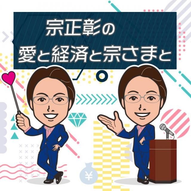 宗正彰の愛と経済と宗さまと