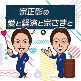 宗正彰の愛と経済と宗さまと