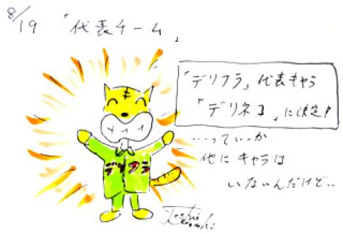 8月19日（火）のデリフラは・・・