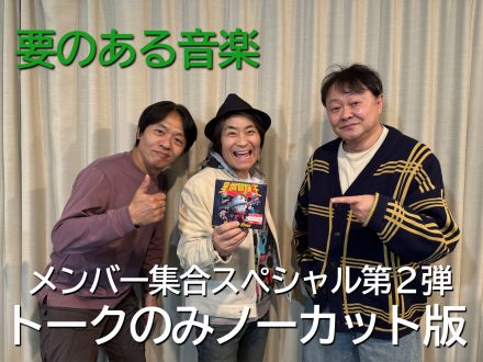 メンバー集合スペシャル・第二弾！！トークのみノーカット版！