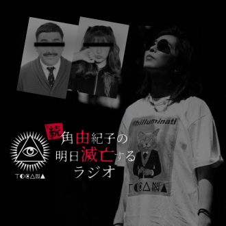 #0 続・角由紀子の明日滅亡するラジオ 予告編（Trailer）