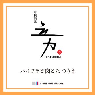#3「ハイフラと肉とたつりき」BBQの焼肉セット、運動会・行楽シーズンに抜群のお弁当情報をお届け！