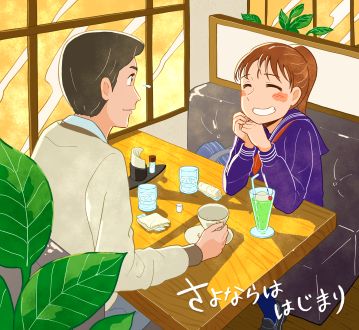 さよならははじまり