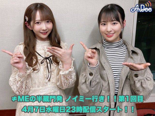 ≠MEの谷崎早耶、冨田菜々風の2人が登場！！